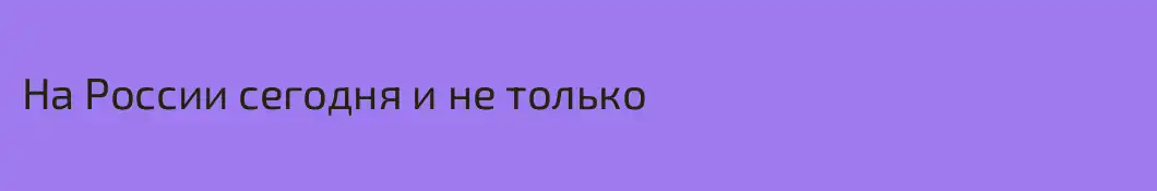 На России сегодня и не только